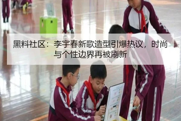 hei-liao-she-qu-li-yu-chun-xin-ge-zao-xing-yin-bao-re-yi-shi-shang-yu-ge-xing-bian-jie-zai-bei-shua-xin-2-823.jpg