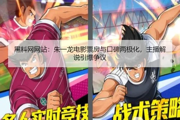 黑料网网站：朱一龙电影票房与口碑两极化，主播解说引爆争议